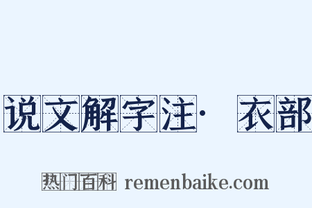 说文解字注·衣部是什么意思的图片